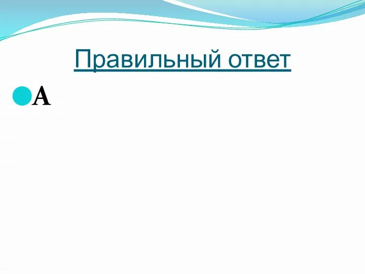 Правильный ответ А