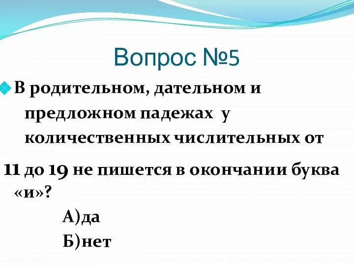 Вопрос №5 В родительном, дательном и предложном падежах у количественных числительных от