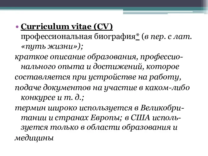 Curriculum vitae (CV) профессиональная биография* (в пер. с лат. «путь жизни»); краткое