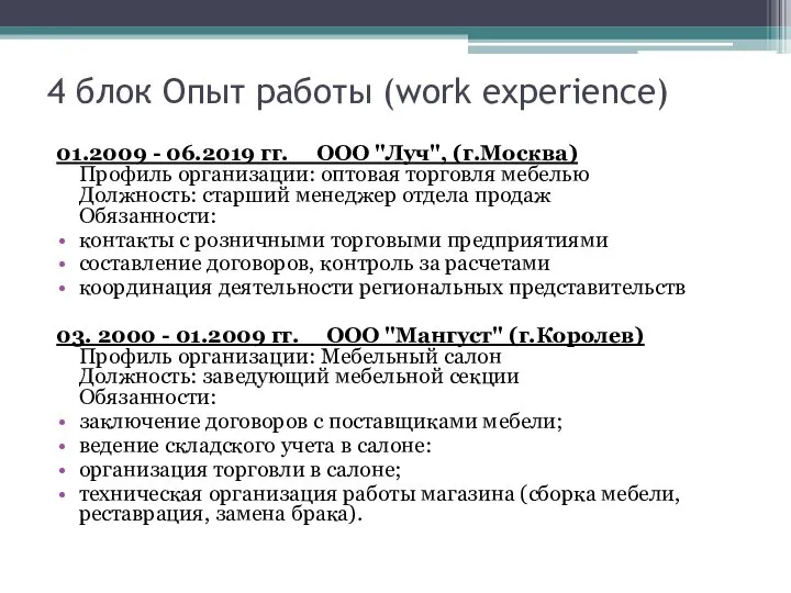 4 блок Опыт работы (work experience) 01.2009 - 06.2019 гг. ООО "Луч",