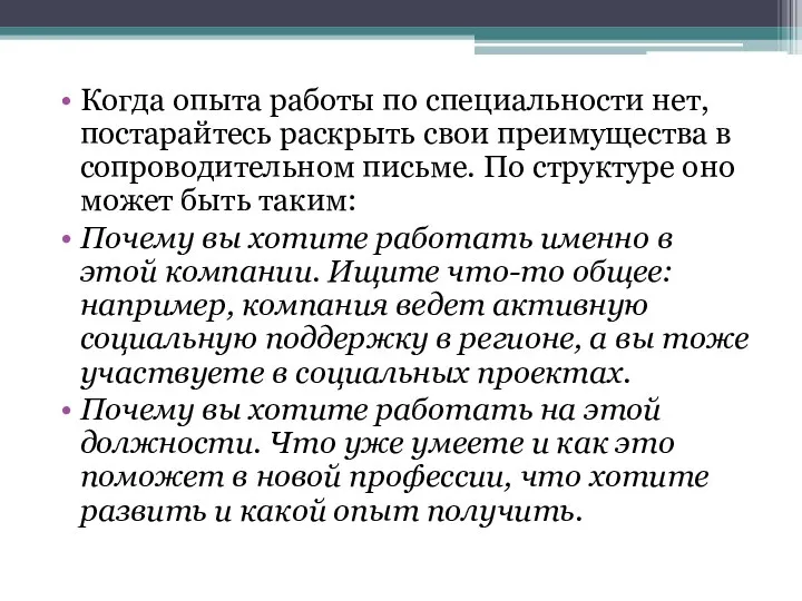 Когда опыта работы по специальности нет, постарайтесь раскрыть свои преимущества в сопроводительном