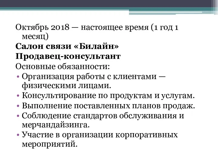 Октябрь 2018 — настоящее время (1 год 1 месяц) Салон связи «Билайн»