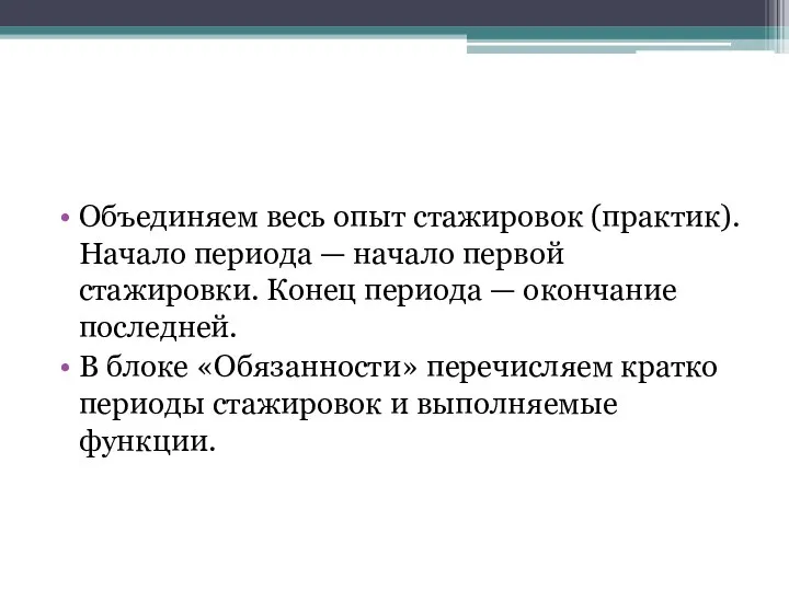 Объединяем весь опыт стажировок (практик). Начало периода — начало первой стажировки. Конец