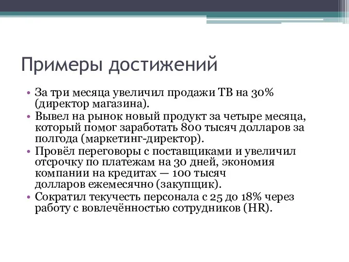 Примеры достижений За три месяца увеличил продажи ТВ на 30% (директор магазина).