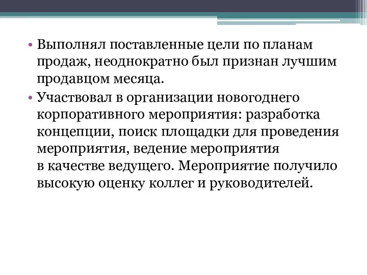 Выполнял поставленные цели по планам продаж, неоднократно был признан лучшим продавцом месяца.