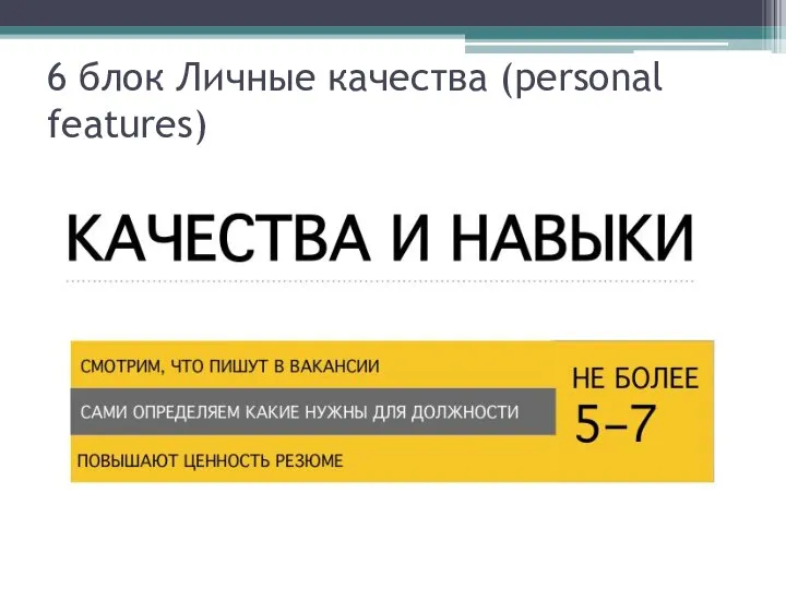 6 блок Личные качества (personal features)
