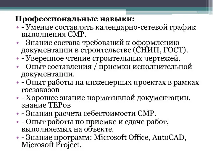 Профессиональные навыки: - Умение составлять календарно-сетевой график выполнения СМР. - Знание состава