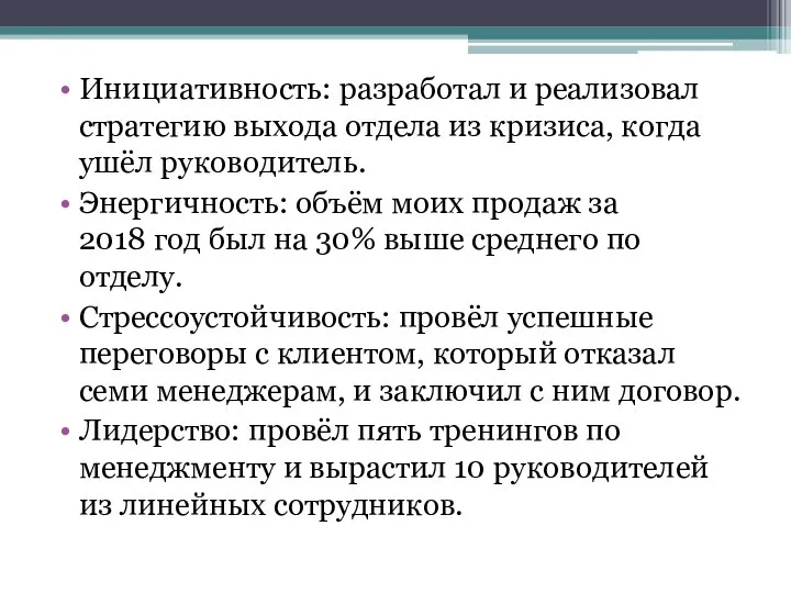 Инициативность: разработал и реализовал стратегию выхода отдела из кризиса, когда ушёл руководитель.