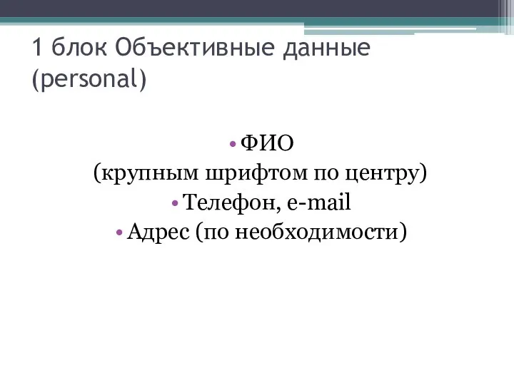 1 блок Объективные данные (personal) ФИО (крупным шрифтом по центру) Телефон, e-mail Адрес (по необходимости)