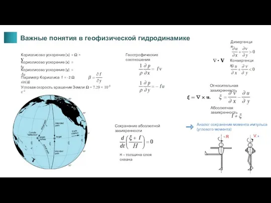 Важные понятия в геофизической гидродинамике Кориолисово ускорение (x) = fv Геострофические соотношения