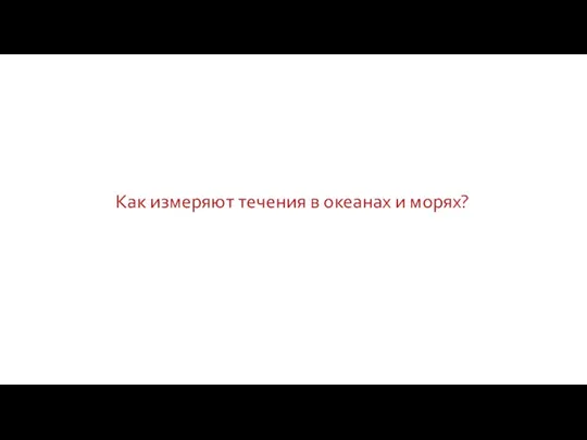 Как измеряют течения в океанах и морях?