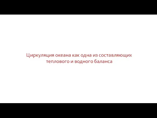 Циркуляция океана как одна из составляющих теплового и водного баланса