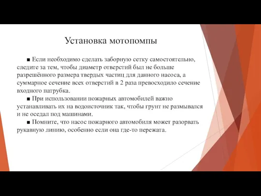 Установка мотопомпы ■ Если необходимо сделать заборную сетку самостоятельно, следите за тем,