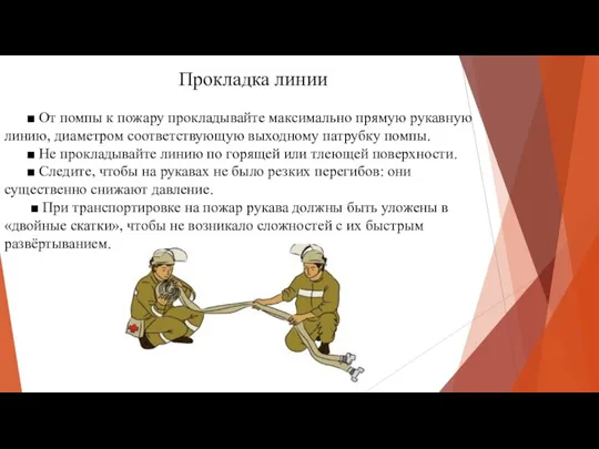 Прокладка линии ■ От помпы к пожару прокладывайте максимально прямую рукавную линию,