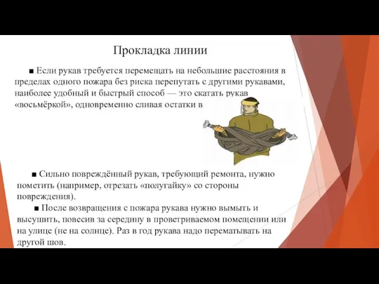 ■ Если рукав требуется перемещать на небольшие расстояния в пределах одного пожара