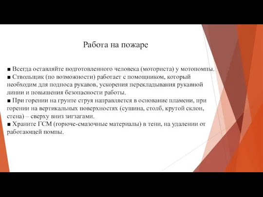 Работа на пожаре ■ Всегда оставляйте подготовленного человека (моториста) у мотопомпы. ■