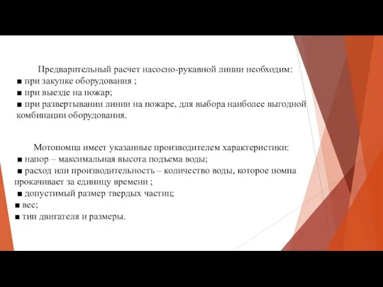 Предварительный расчет насосно-рукавной линии необходим: ■ при закупке оборудования ; ■ при