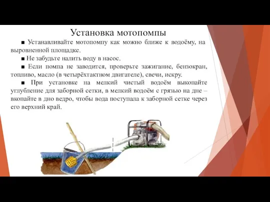 Установка мотопомпы ■ Устанавливайте мотопомпу как можно ближе к водоёму, на выровненной