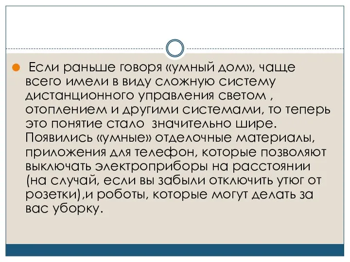 Если раньше говоря «умный дом», чаще всего имели в виду сложную систему