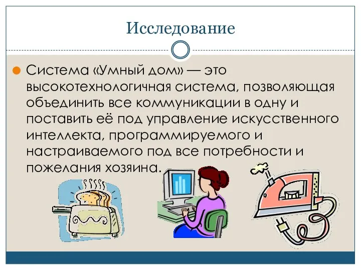 Исследование Система «Умный дом» — это высокотехнологичная система, позволяющая объединить все коммуникации