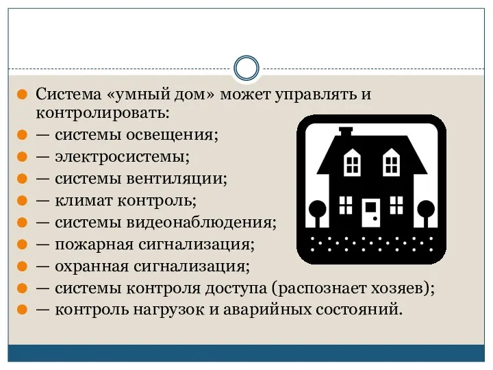 Система «умный дом» может управлять и контролировать: — системы освещения; — электросистемы;