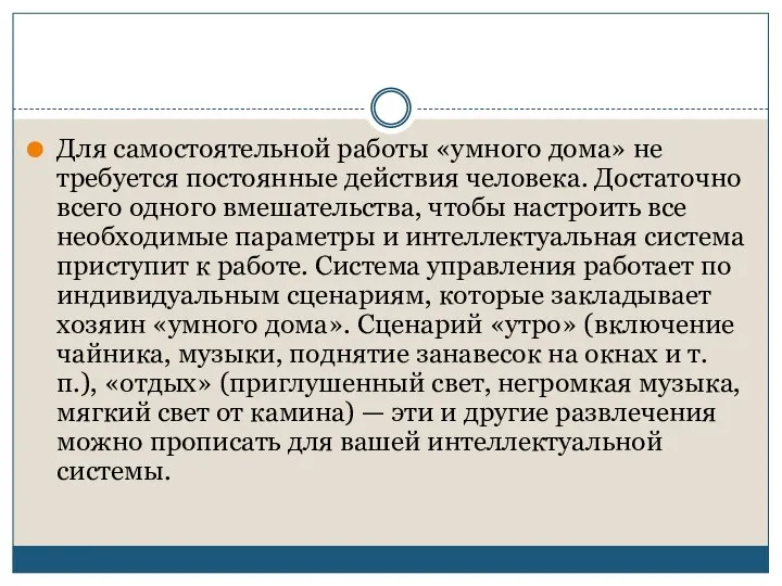 Для самостоятельной работы «умного дома» не требуется постоянные действия человека. Достаточно всего