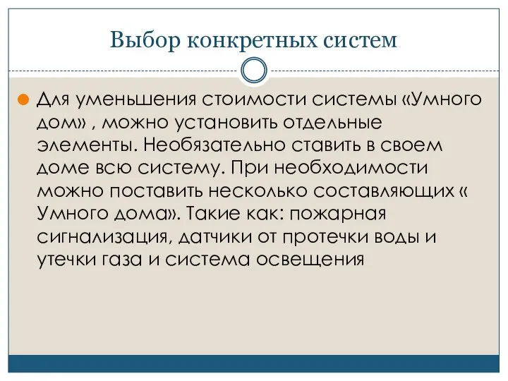 Выбор конкретных систем Для уменьшения стоимости системы «Умного дом» , можно установить