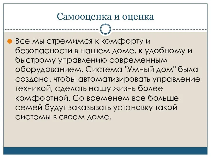 Самооценка и оценка Все мы стремимся к комфорту и безопасности в нашем