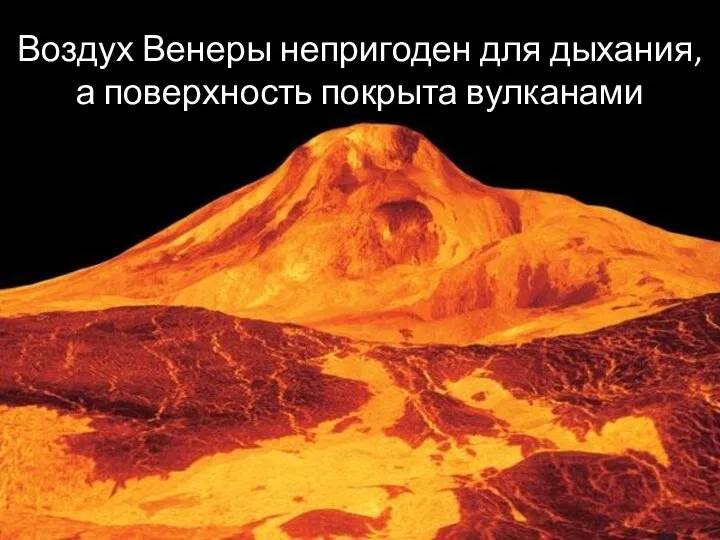 Воздух Венеры непригоден для дыхания, а поверхность покрыта вулканами