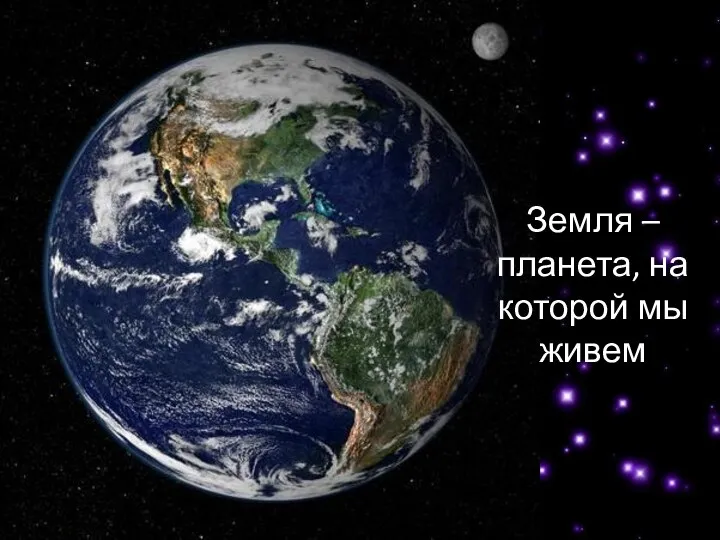 Земля – планета, на которой мы живем