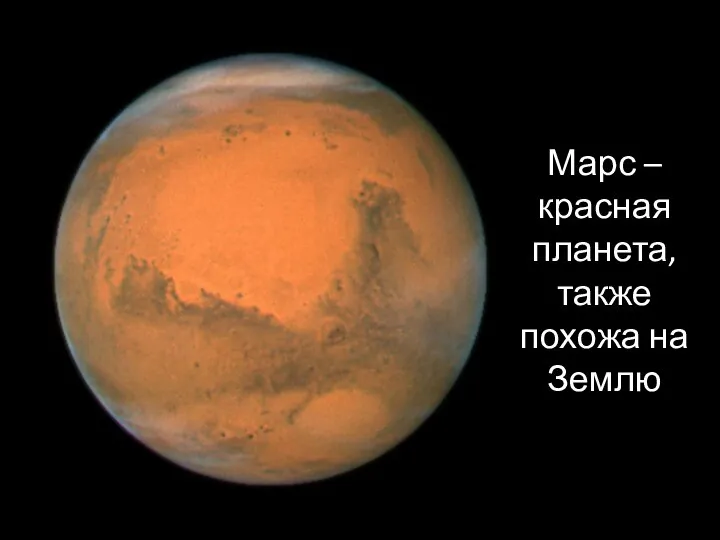 Марс – красная планета, также похожа на Землю