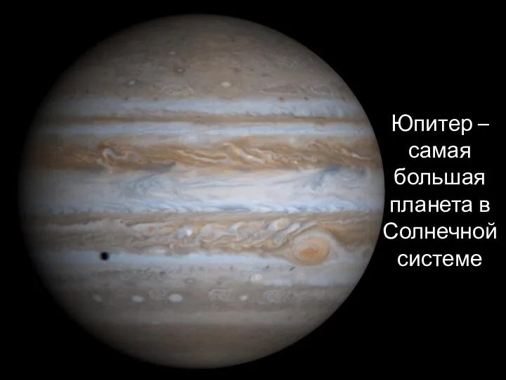 Юпитер – самая большая планета в Солнечной системе