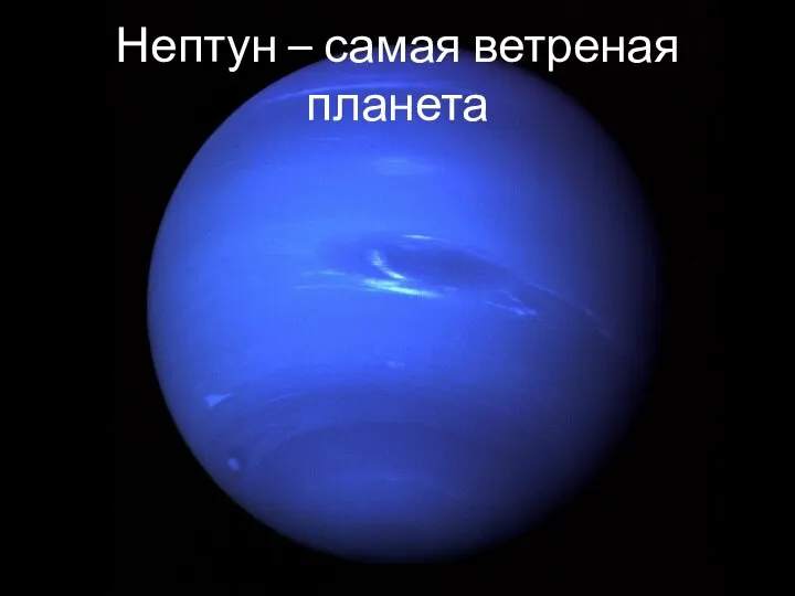 Нептун – самая ветреная планета