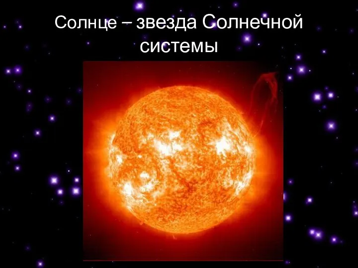 Солнце – звезда Солнечной системы