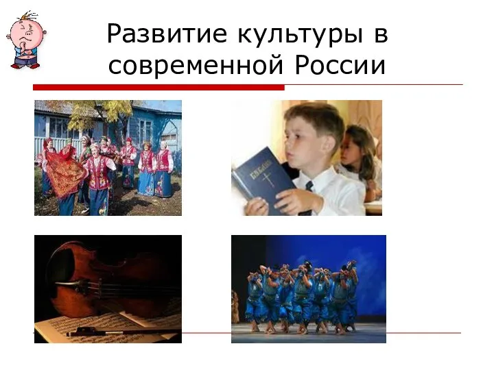 Развитие культуры в современной России