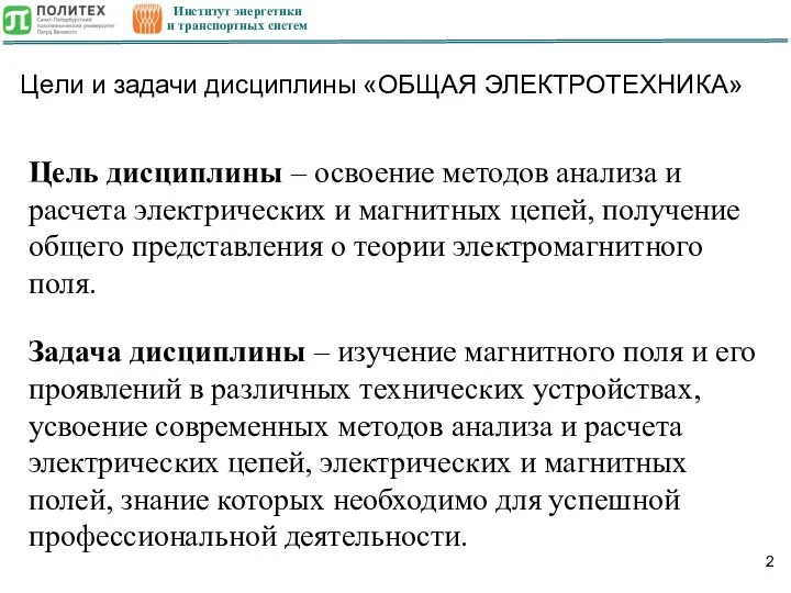 Институт энергетики и транспортных систем Цель дисциплины – освоение методов анализа и