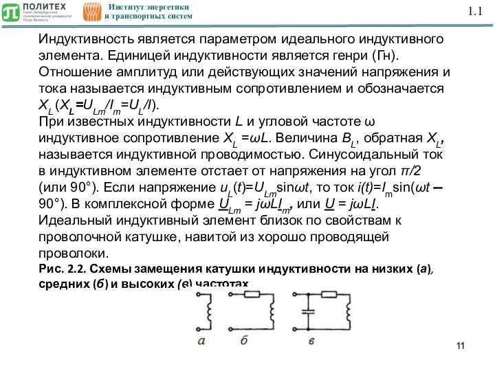 Институт энергетики и транспортных систем 1.1 Индуктивность является параметром идеального индуктивного элемента.