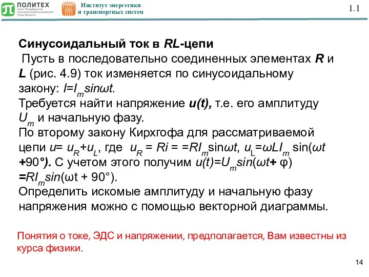 Институт энергетики и транспортных систем 1.1 Понятия о токе, ЭДС и напряжении,