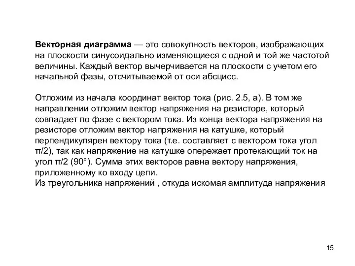 Векторная диаграмма — это совокупность векторов, изобража­ющих на плоскости синусоидально изменяющиеся с