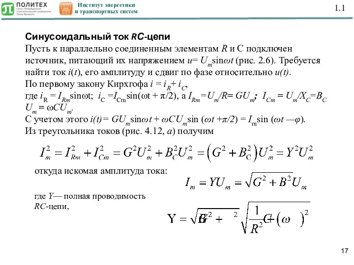 Институт энергетики и транспортных систем 1.1 Синусоидальный ток RС-цепи Пусть к параллельно