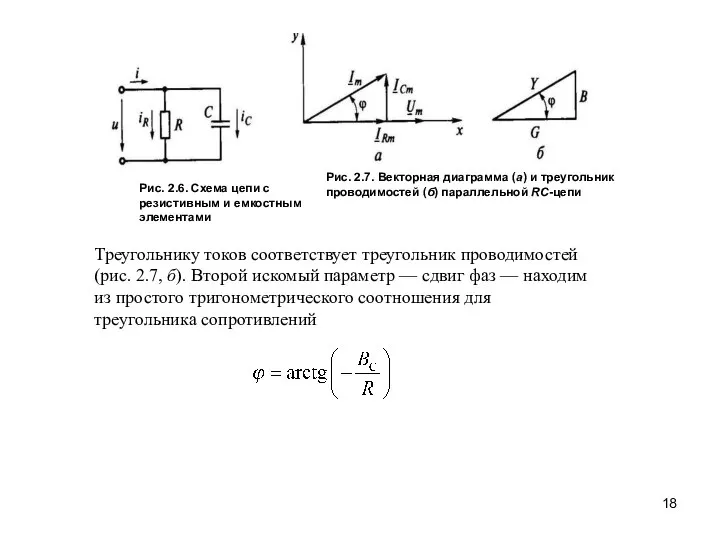 Рис. 2.6. Схема цепи с резистивным и емко­стным элементами Рис. 2.7. Векторная