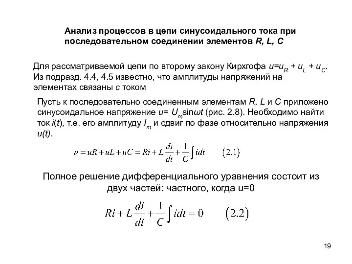 Полное решение дифференциального уравнения состоит из двух частей: частного, когда u=0 Анализ