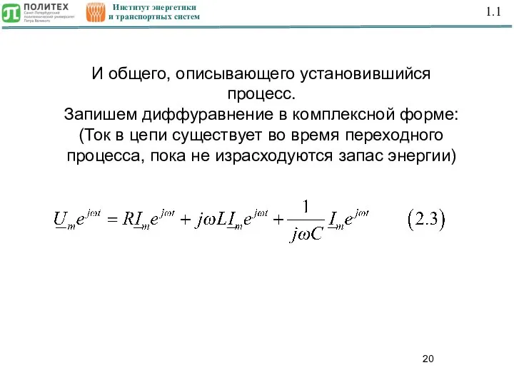 Институт энергетики и транспортных систем И общего, описывающего установившийся процесс. Запишем диффуравнение