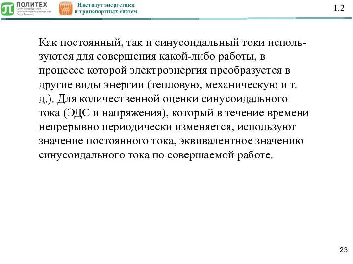 Институт энергетики и транспортных систем 1.2 Как постоянный, так и синусоидальный токи