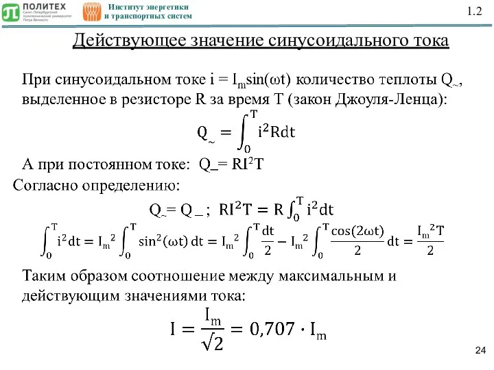 Институт энергетики и транспортных систем 1.2 Действующее значение синусоидального тока