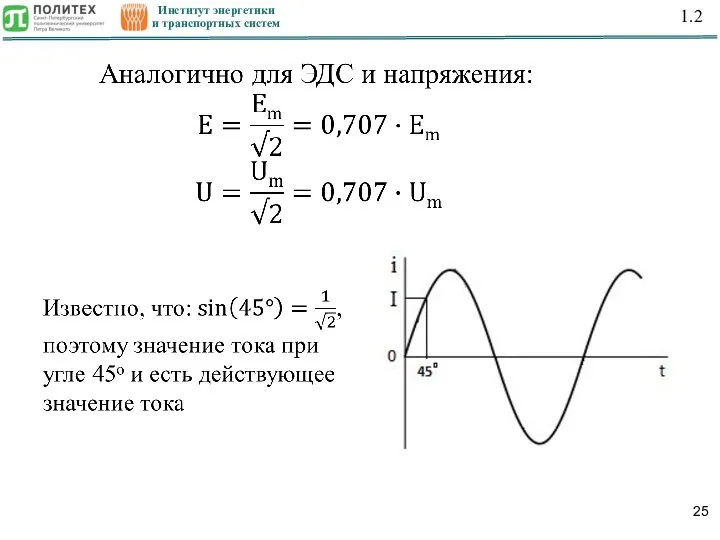 Институт энергетики и транспортных систем 1.2