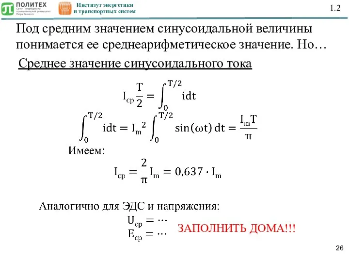 Институт энергетики и транспортных систем 1.2 Под средним значением синусоидальной величины понимается