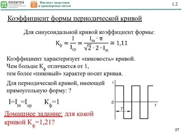 Институт энергетики и транспортных систем 1.2 Коэффициент характеризует «пиковость» кривой. Чем больше