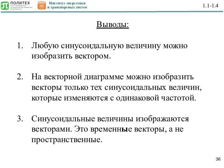 Институт энергетики и транспортных систем 1.1-1.4 Выводы: Любую синусоидальную величину можно изобразить