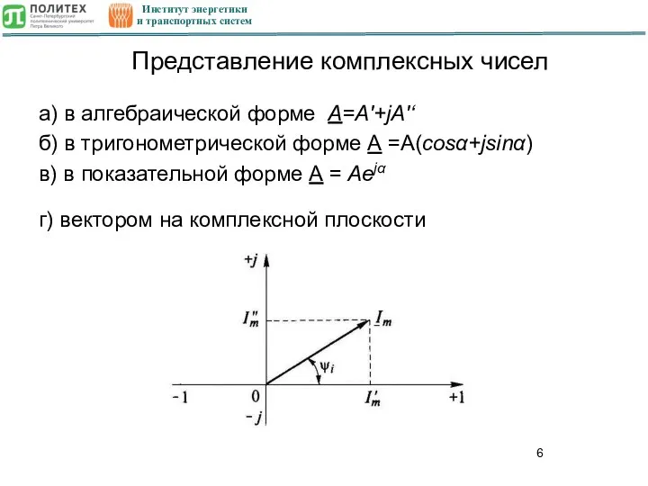 Институт энергетики и транспортных систем Представление комплексных чисел а) в алгебраической форме